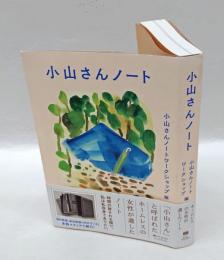 小山さんノート