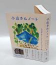小山さんノート