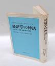 経済学の神話 　エネルギー,資源,環境に関する真実