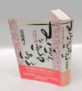 すっぽらぽんのぽん 　頼山陽の母・梅颸八十四年の生涯
