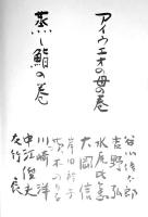 詩誌「櫂」　 第二十二号　　「アイウエオの母の巻」「蒸し鮨の巻」　作品：谷川俊太郎/吉野弘/水尾比呂志/大岡信/岸田衿子/茨木のり子/川崎洋/中江俊夫/友竹辰