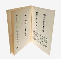 詩誌「櫂」　 第二十二号　　「アイウエオの母の巻」「蒸し鮨の巻」　作品：谷川俊太郎/吉野弘/水尾比呂志/大岡信/岸田衿子/茨木のり子/川崎洋/中江俊夫/友竹辰