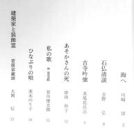 詩誌「櫂」 　第三十号   　　作品：「海へ」:川崎 洋/「石仏清談」 吉野 弘 /「古寺吟懐」: 水尾比呂志/「あそかさんの死」 岸田 衿子/「私の歌 a song」 谷川俊太郎/「ひなぶりの唄」 茨木のり子/「建築家と装飾霊 菅原栄蔵頌」 大岡 信