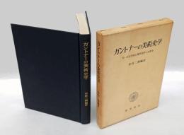 ガントナーの美術史学 　バーゼル学派と現代美学への寄与