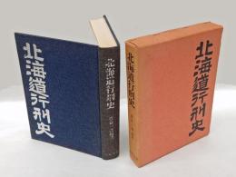 北海道行刑史　 限定版