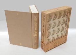 中国の民間信仰