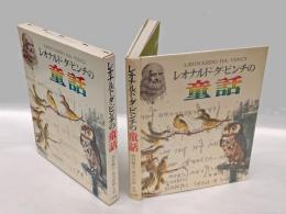 レオナルド・ダ・ビンチの童話