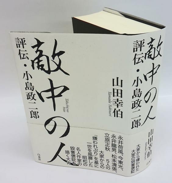 敵中の人 : 評伝・小島政二郎 敵中の人 評伝・小島政二郎