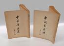 中国音楽史　　上下巻揃