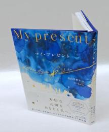 マイ・プレゼント