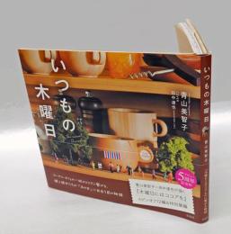 いつもの木曜日