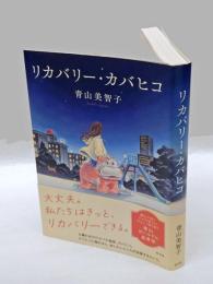 リカバリー・カバヒコ