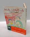 みんな、こどもだった 　八代亜紀抒情画物語
