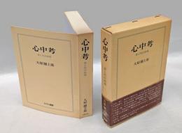 心中考　 愛と死の病理