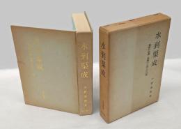 水到渠成 　東京の水源・多摩川と共に六〇年