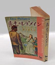 赤毛のレドメイン