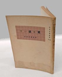 愛に就いて　 文化大學叢書 3