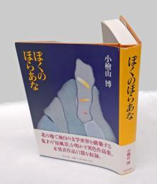 ぼくのほらあな