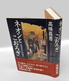 ネオンとこおろぎ 　新宿角筈一丁目一番地