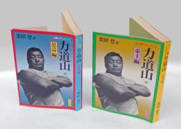 力道山　上.怒濤編、下.帝王編 　　人間ドキュメント　　2冊揃