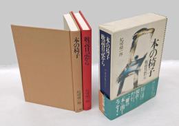 本の椅子　 耽読日記から