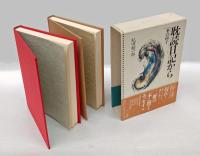 本の椅子　 耽読日記から
