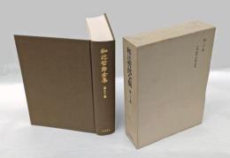 和辻哲郎全集　第20巻　小説・戯曲・評論・随想