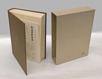 和辻哲郎全集　第20巻　小説・戯曲・評論・随想