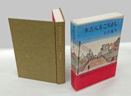 幸吉八方ころがし
