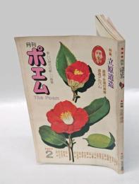 月刊ポエム the poem　1977年2月号　特集：立原道造