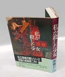 私が殺した少女