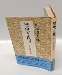 歴史と視点 　私の雑記帖