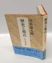 歴史と視点 　私の雑記帖