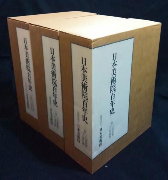 日本美術院百年史 1巻～3巻(各巻図版編・資料編2冊) 明治初年～大正3年