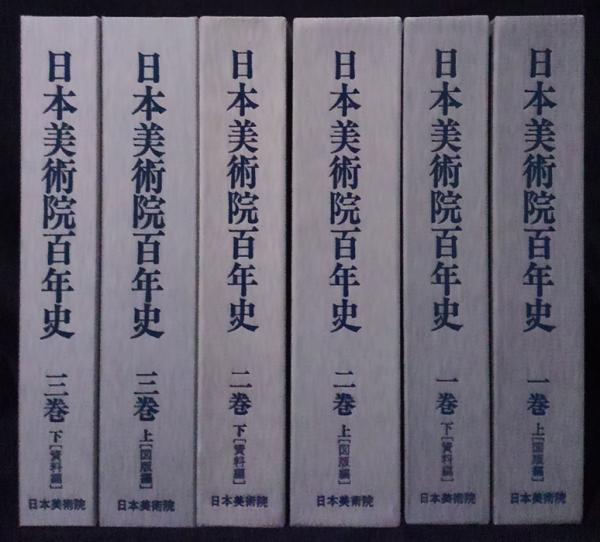 日本美術院百年史　1〜3巻 日本美術院百年史 1巻～3巻(各巻図版編・資料編2冊) 明治初年～大正3年