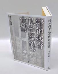 精神病者私宅監置の実情