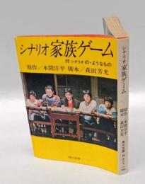 シナリオ家族ゲーム  角川文庫