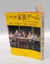 シナリオ家族ゲーム  角川文庫