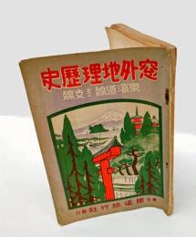 窓外地理歴史 : 東海道線並ニ支線
