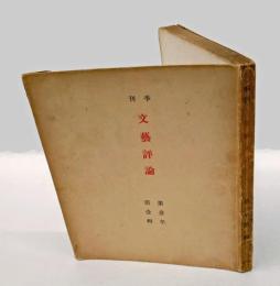 季刊文藝評論　　創刊号　第1年第1輯