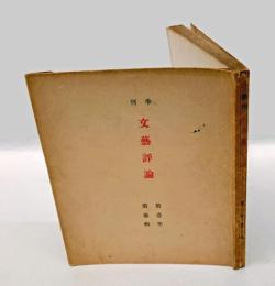 季刊文藝評論　　第1年第3輯