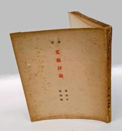 季刊文藝評論　　第1年第4輯　