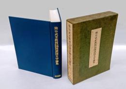 熊谷武至教授古稀記念国語国文学論集