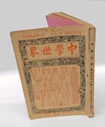 中学世界　明35年7月