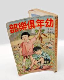 幼年倶楽部　昭9年9月号