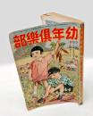 幼年倶楽部　昭9年9月号
