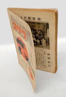 幼年倶楽部　昭9年9月号