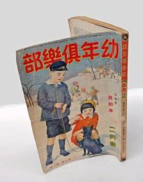 幼年倶楽部　昭9年2月号