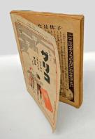 幼年倶楽部　昭9年2月号