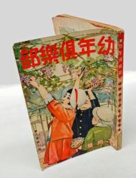 幼年倶楽部　第8巻　第10月号　　『乃木大将』『唐獅子城』